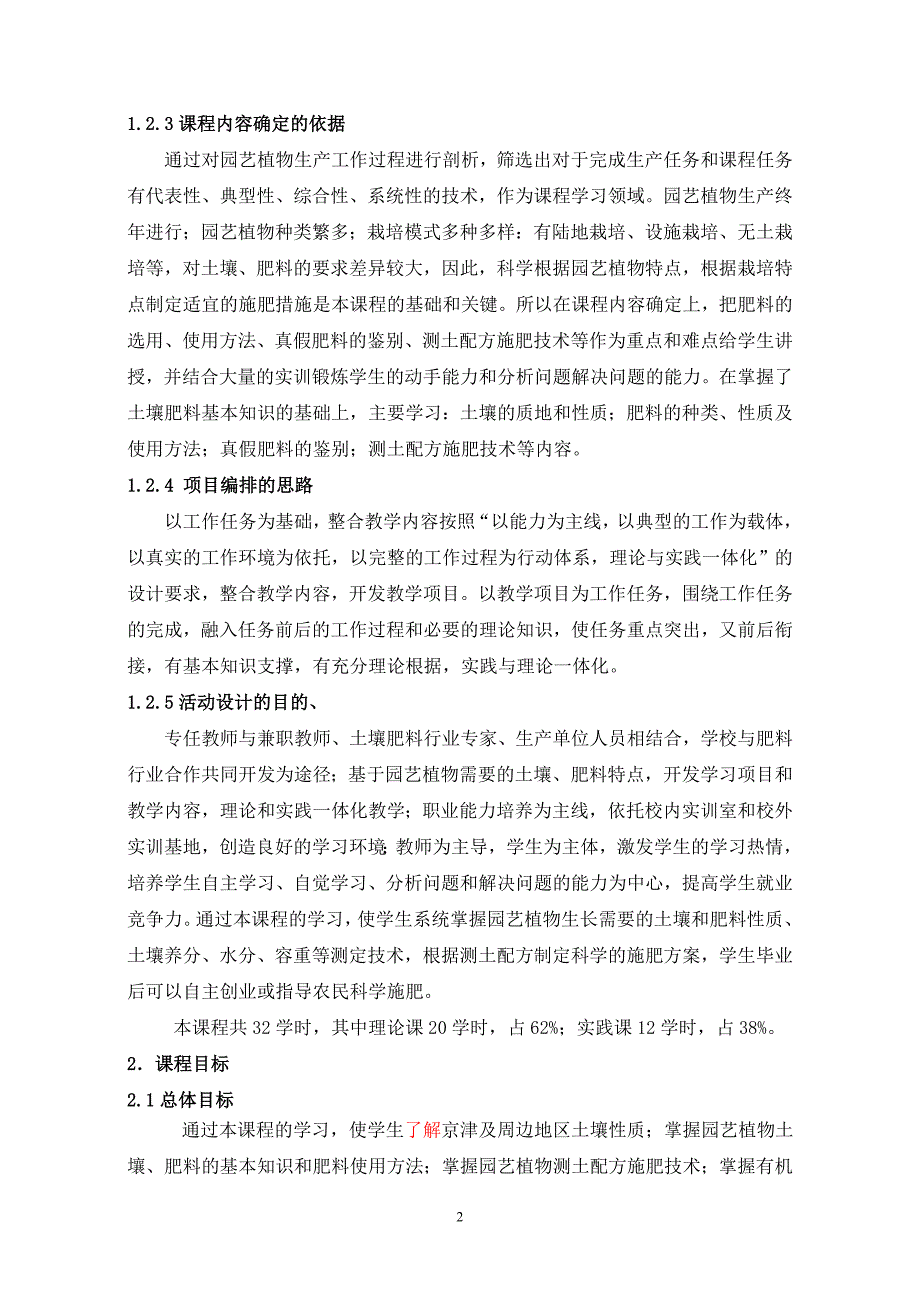 《土壤与肥料》32学时-课程标准_第2页