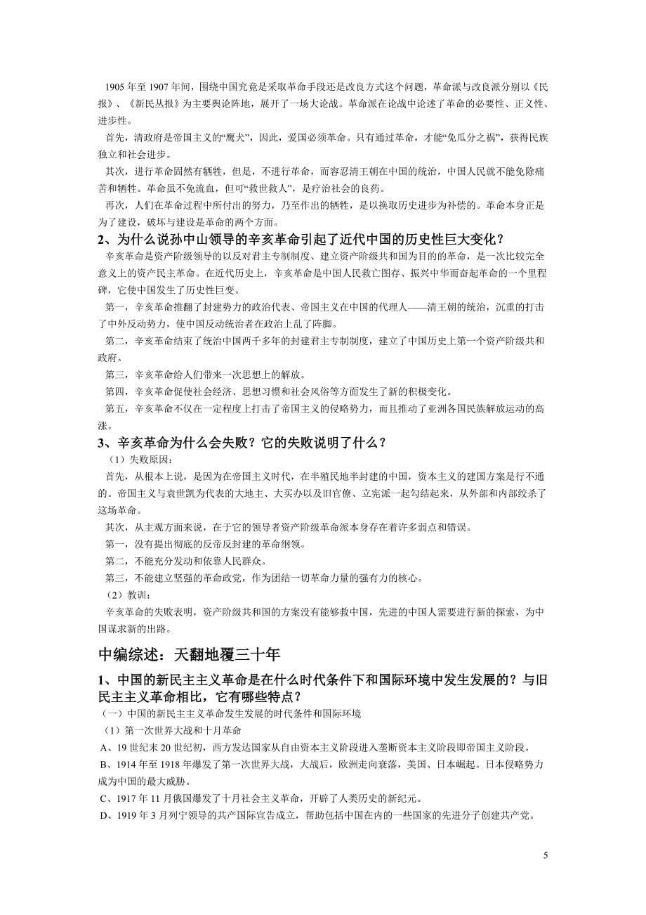 中国近现代史纲要课后习题答案(2015年修订版)_第5页