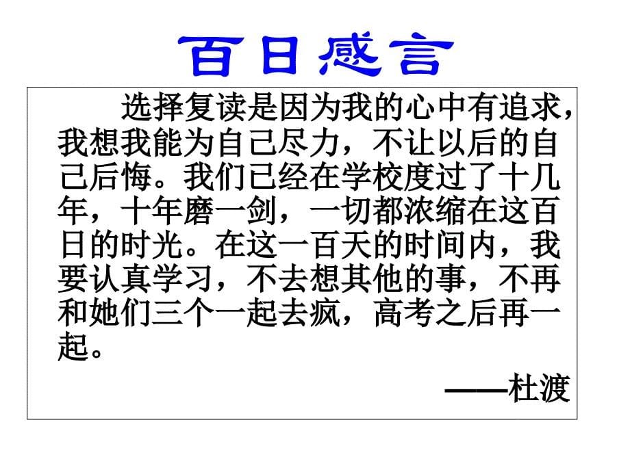 高考百日誓师主题班会课件_第5页