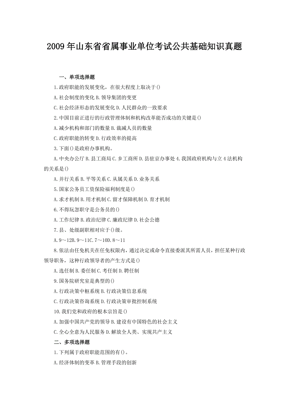 2009年山东省省属事业单位考试公共基础知识真题_第1页