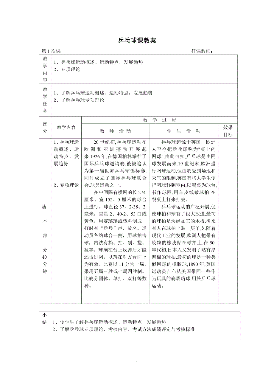 小学少年宫乒乓球课教案_第1页