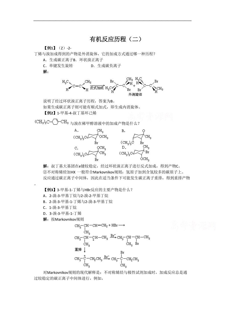 高中化学竞赛专题辅导：有机反应历程（1-6）_第5页