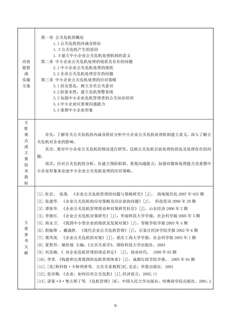 中小企业公关危机处理机制存在问题及分析-本科毕业论文_第3页