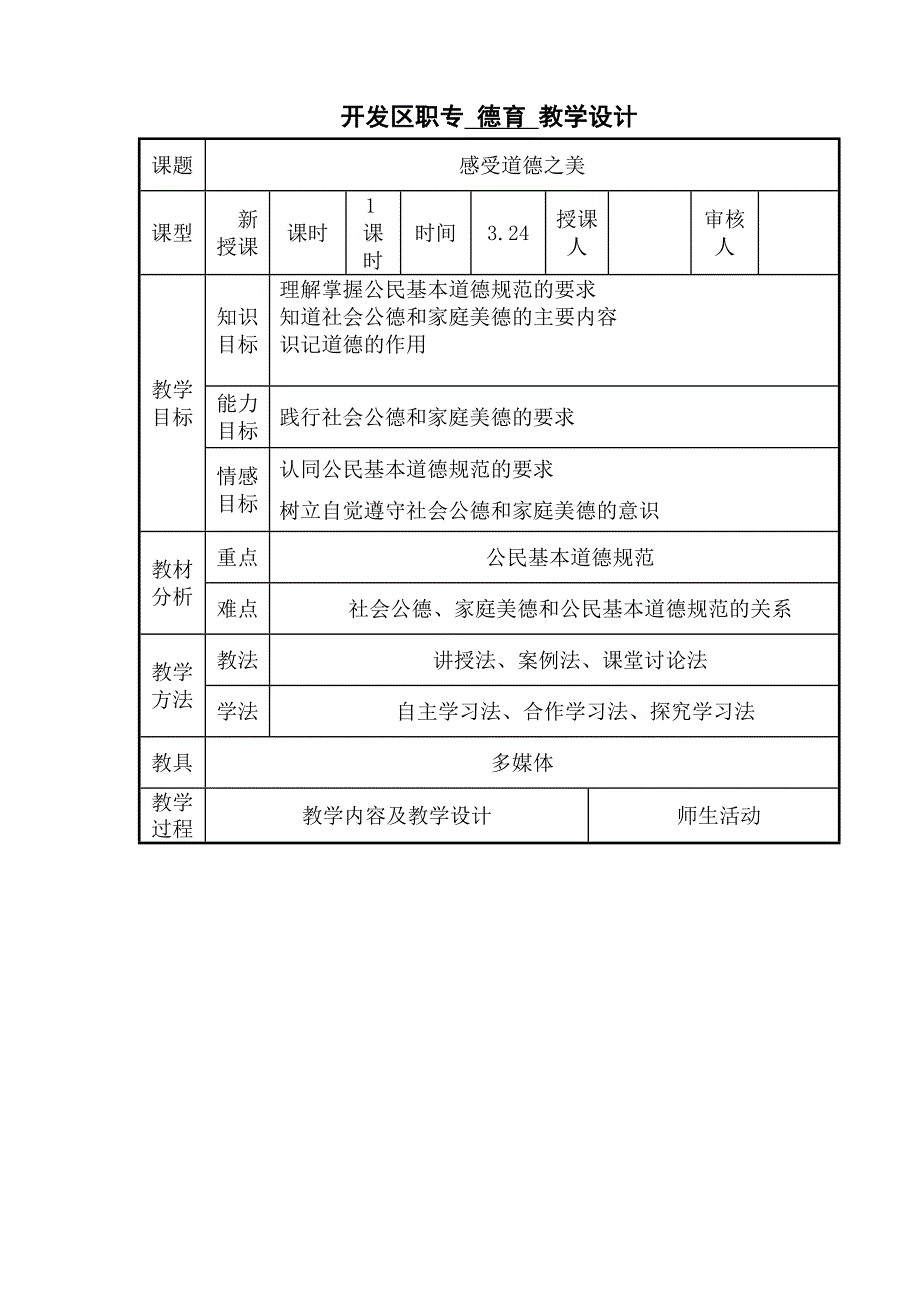 感受道德之美教案_第1页