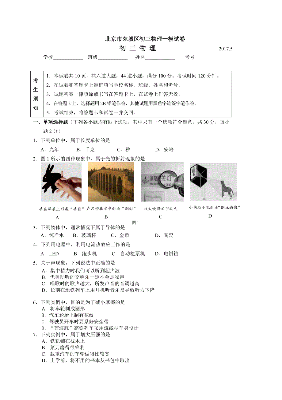 2017年北京东城区初三物理一模试卷_第1页