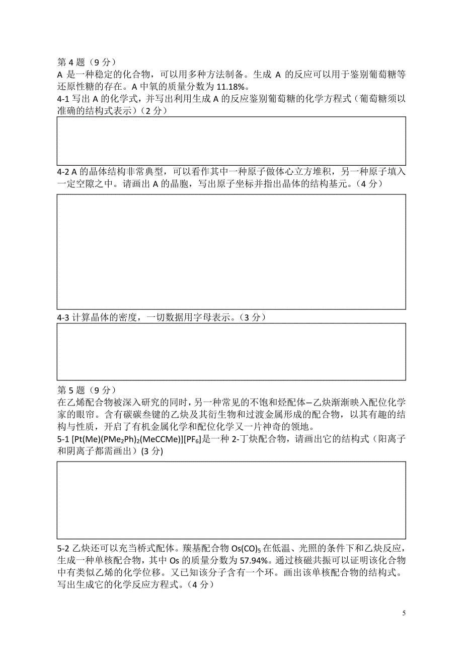 高中化学竞赛（省级赛区）模拟试题04_第5页