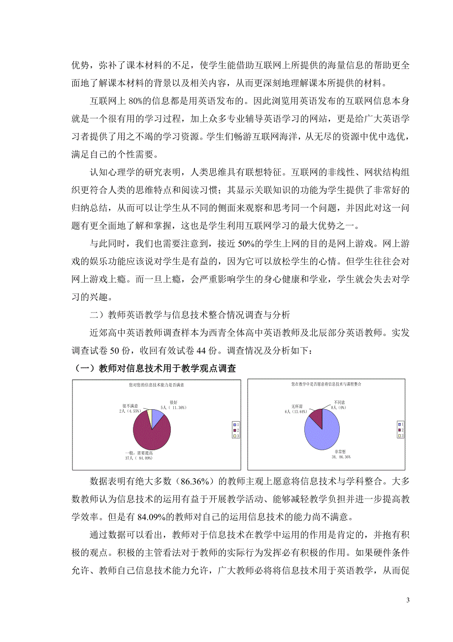 关于网络信息技术与高中英语教与学活动整合情况的调查_第3页