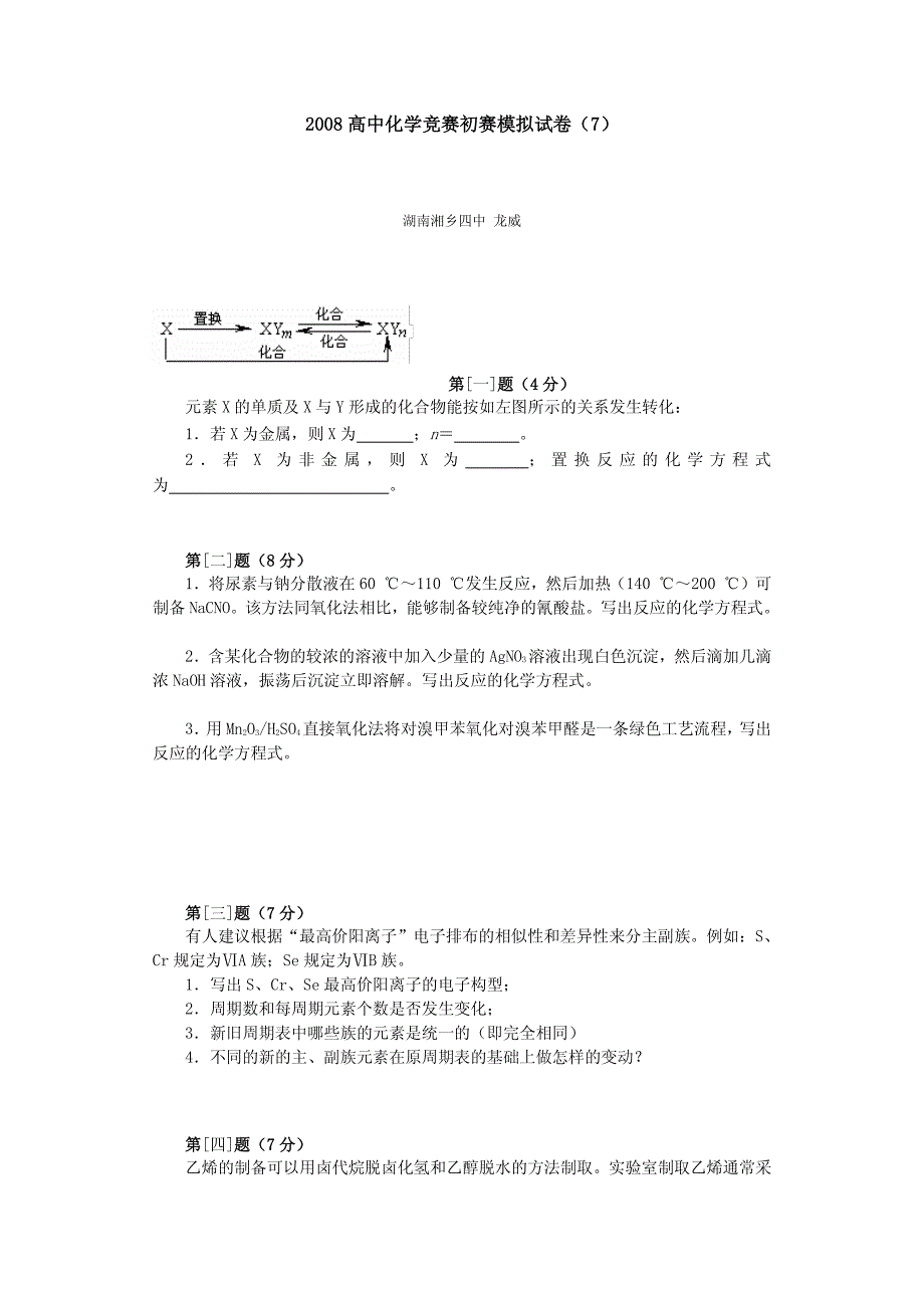 2008高中化学竞赛初赛模拟试卷（7）_第1页