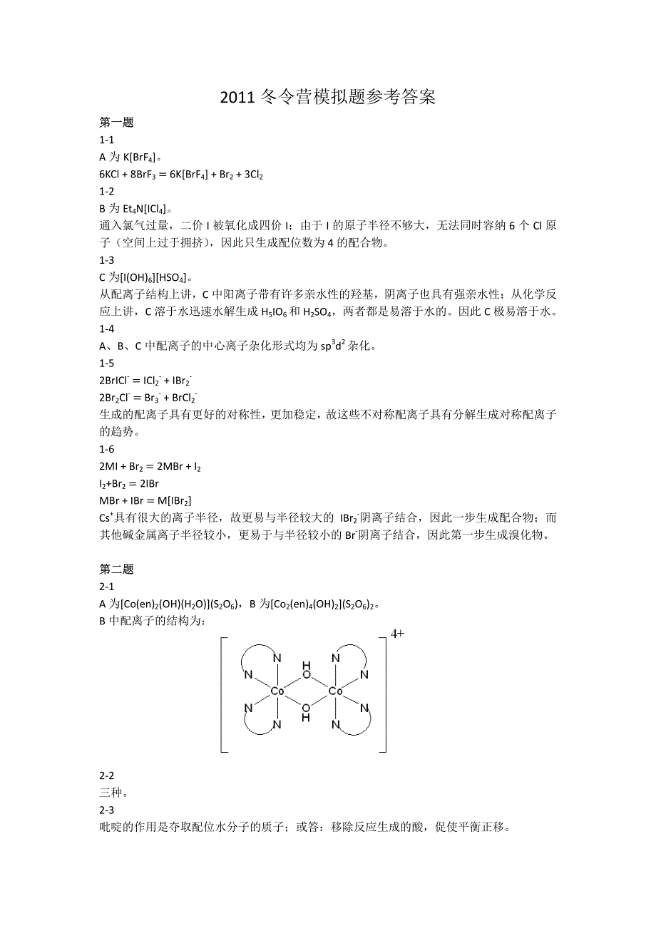 高中化学竞赛（省级赛区）模拟试题12-答案_第1页