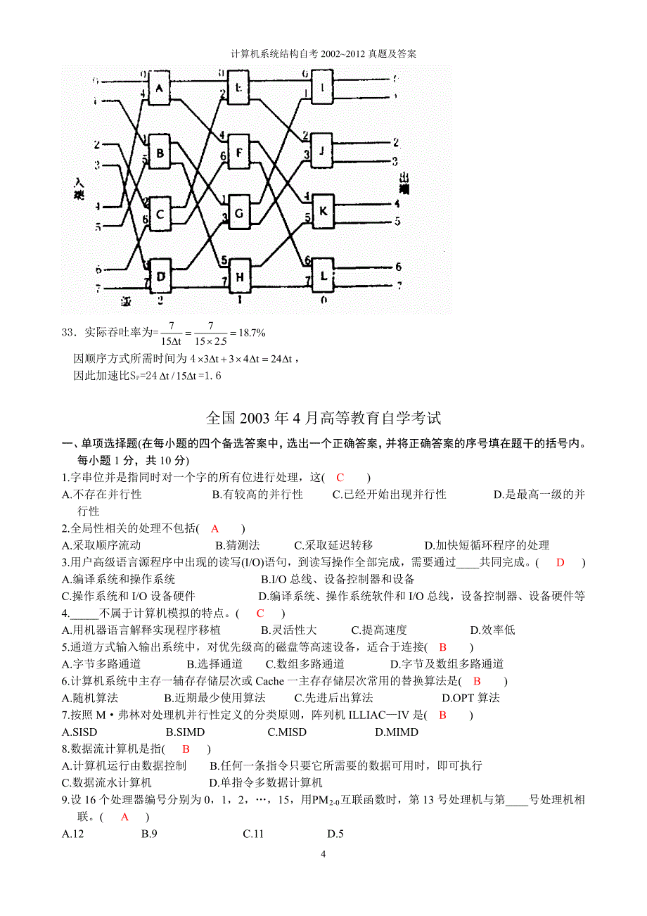 计算机系统结构自考历年(2002-2012)真题-(1)_第4页