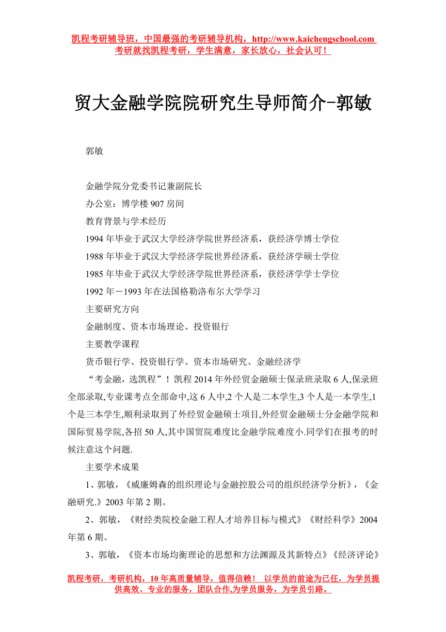 [精编]贸大金融学院院研究生导师简介-郭敏_第1页