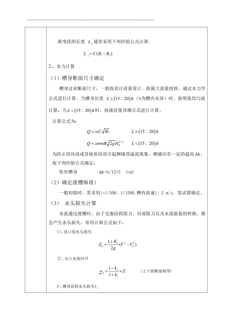 毕业论文-南水北调新乡辉县段三里沟渡槽设计_第2页