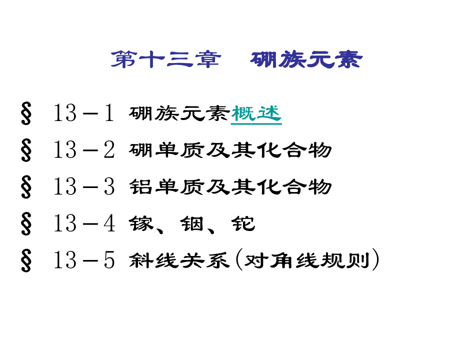 高中化学奥赛课件硼族元素_第1页