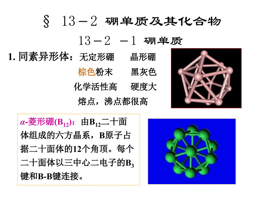 高中化学奥赛课件硼族元素_第4页