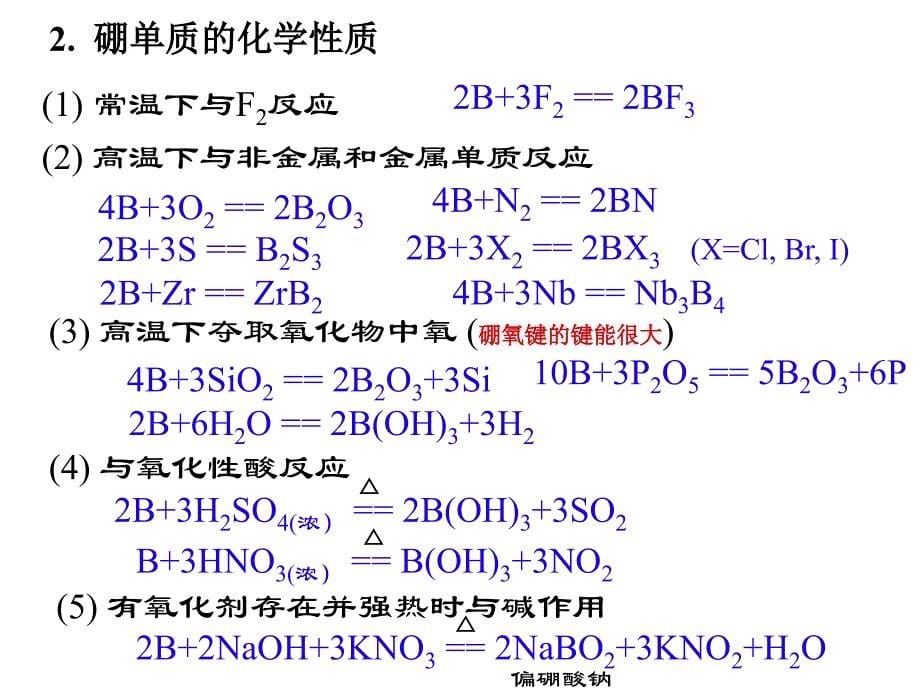 高中化学奥赛课件硼族元素_第5页