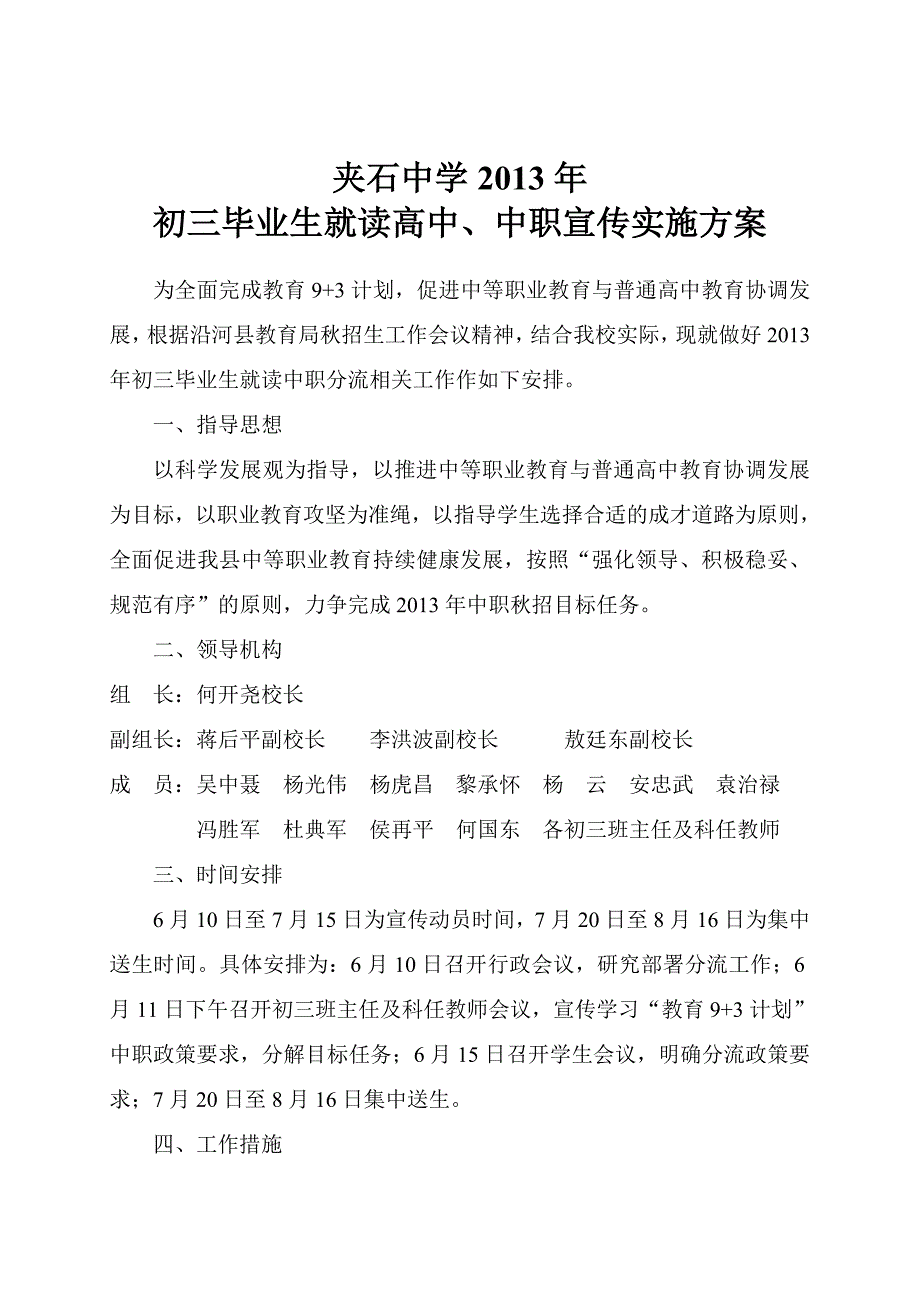 [精编]夹石中学初三毕业生推进就读中职实施方案_第1页