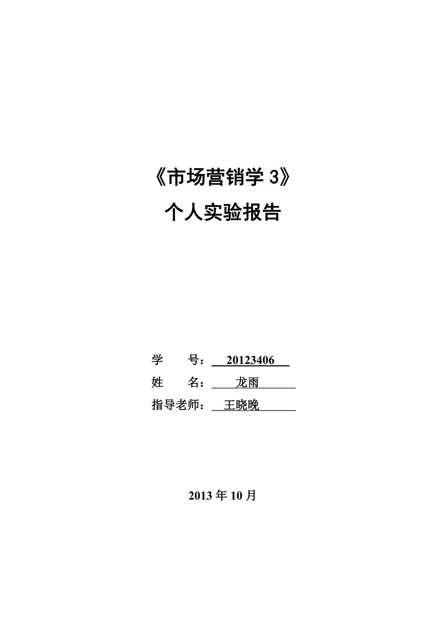 [精编]市场营销学实验模拟推销个人总结报告(龙雨)_第1页