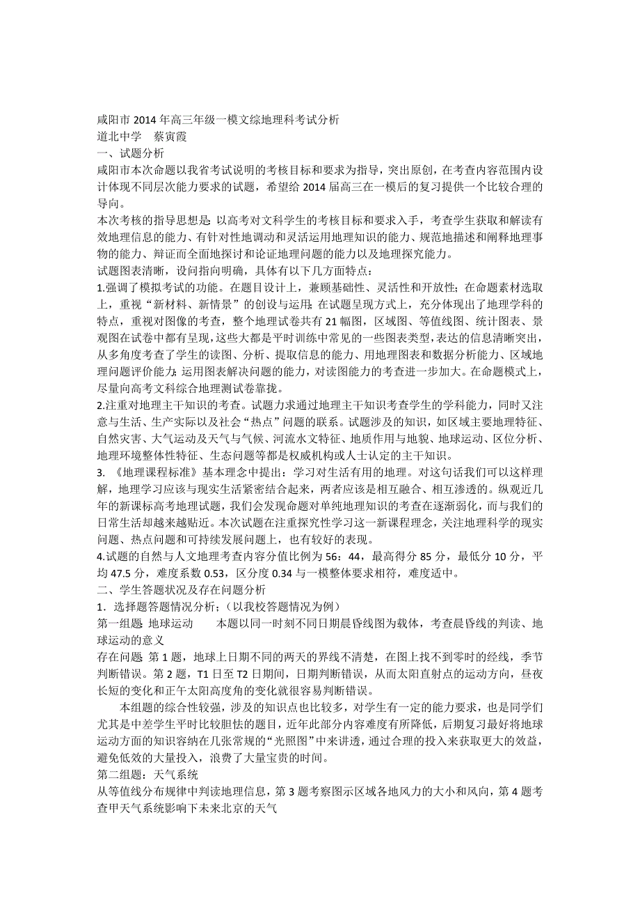 咸阳市2014年高三年级一模文综地理科考试分析_第1页