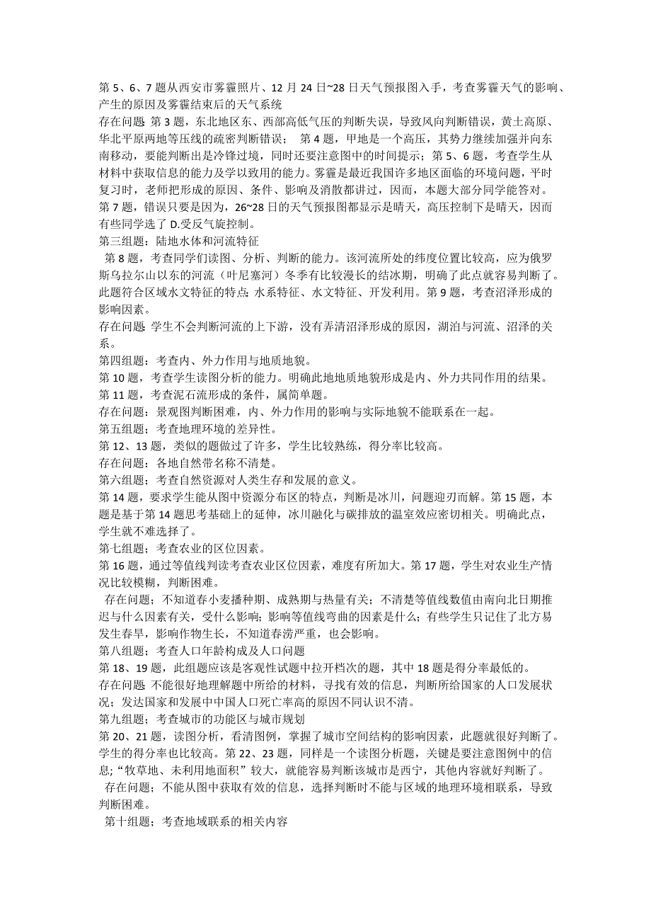 咸阳市2014年高三年级一模文综地理科考试分析_第2页