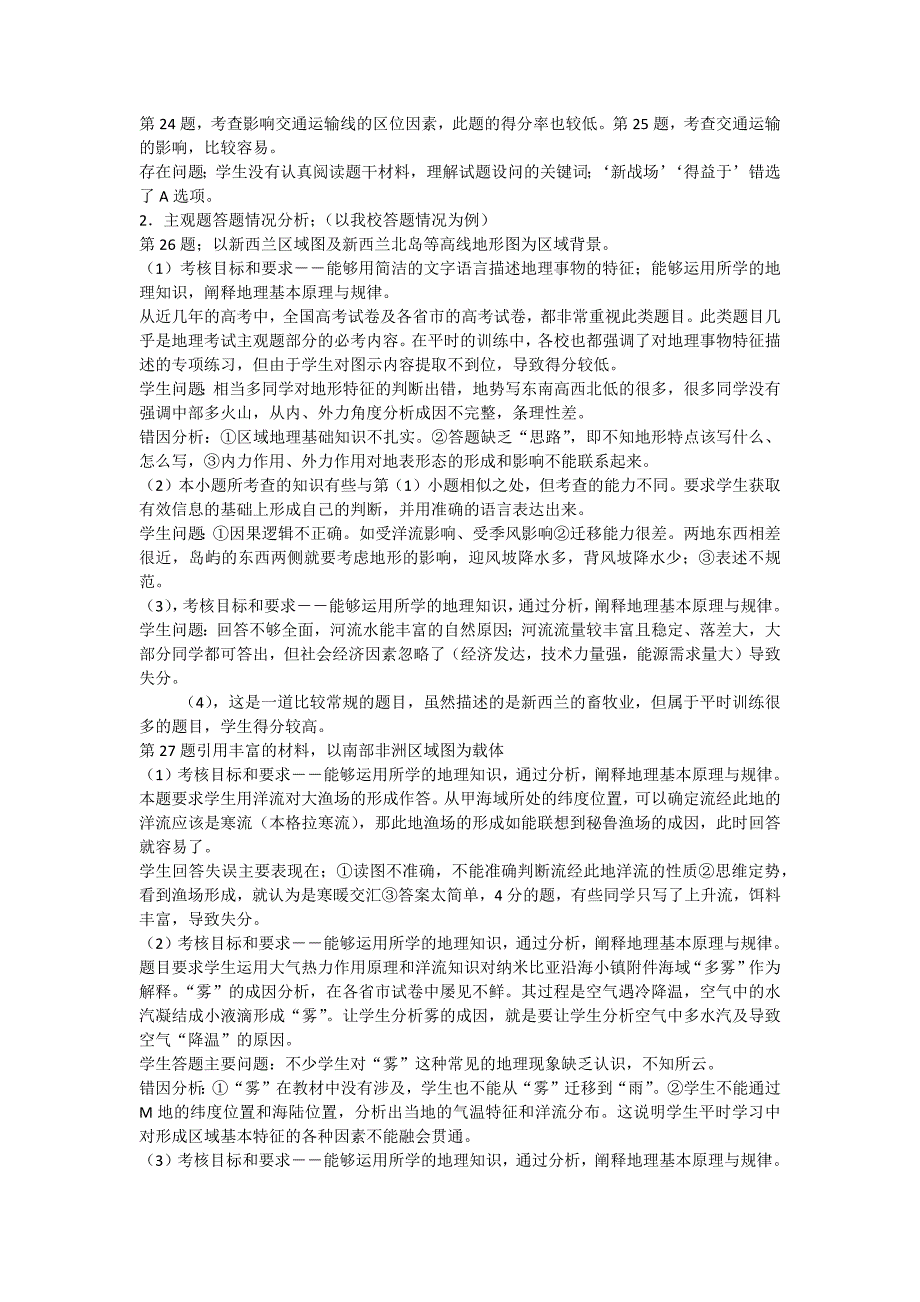 咸阳市2014年高三年级一模文综地理科考试分析_第3页