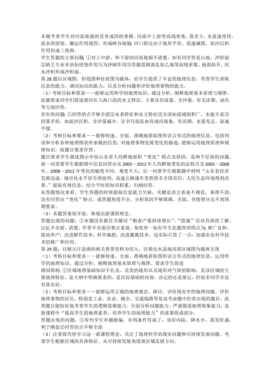 咸阳市2014年高三年级一模文综地理科考试分析_第4页