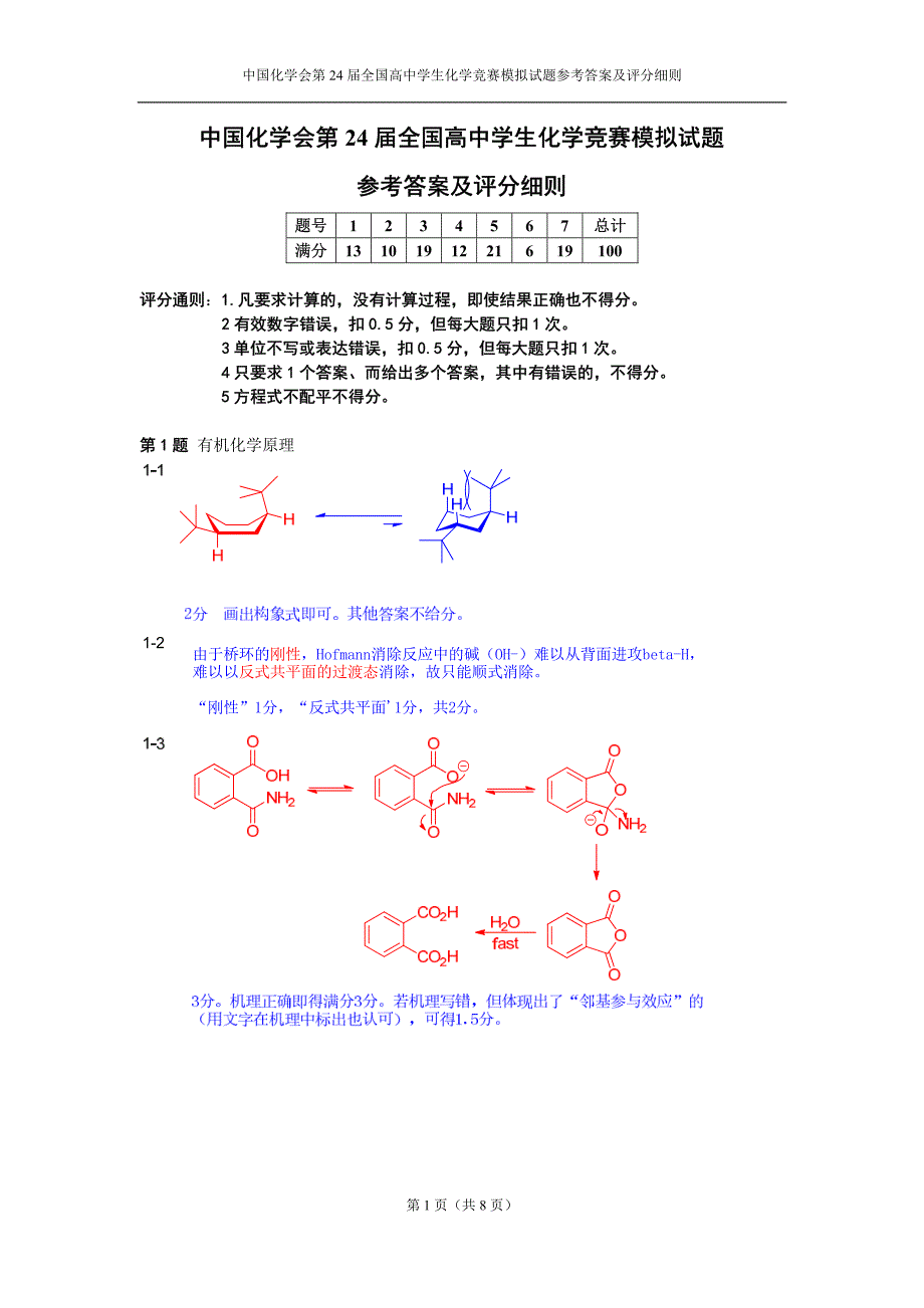 高中化学竞赛（省级赛区）模拟试题14-答案_第1页