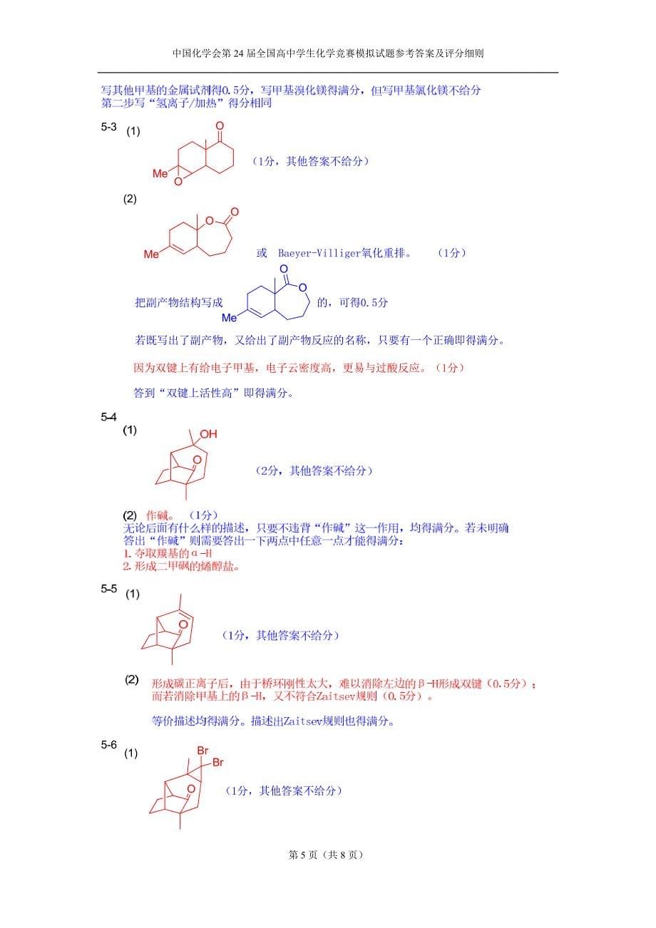 高中化学竞赛（省级赛区）模拟试题14-答案_第5页