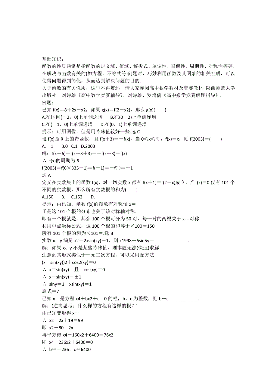 高中数学竞赛专题讲座之函数的基本性质_第1页