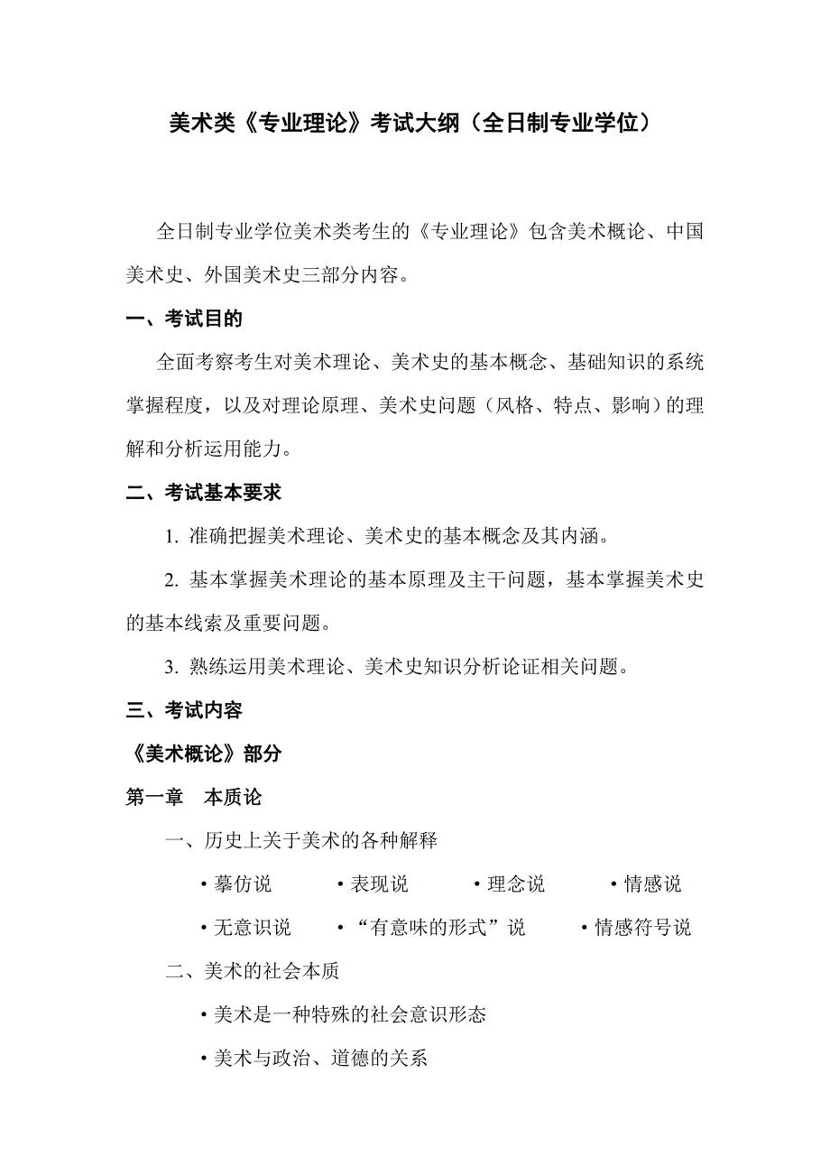 [精编]美术专业理论考试大纲(全日制专业学位)0621修订_第1页