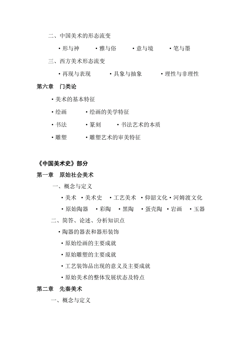 [精编]美术专业理论考试大纲(全日制专业学位)0621修订_第4页