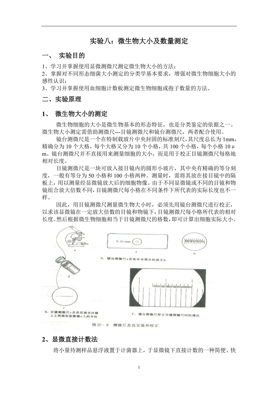 [精编]实验八：微生物大小及数量测定_第1页