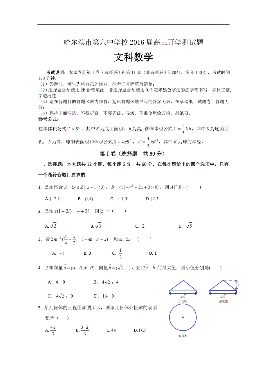 校2016届高三开学测试题数学（文）_第1页