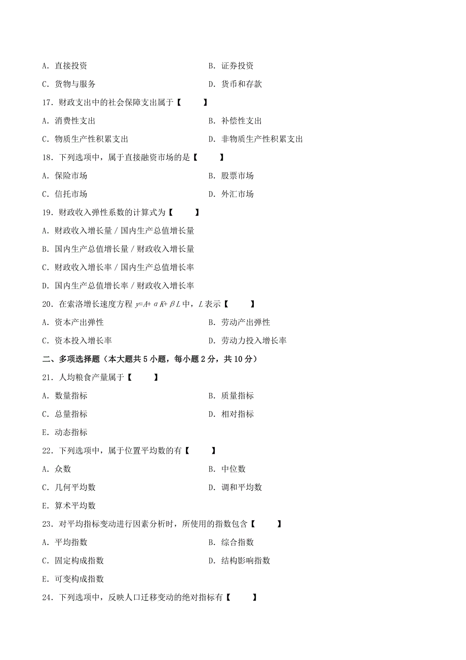 真题版2013年01月自学考试00065《国民经济统计概论》历年真题_第3页