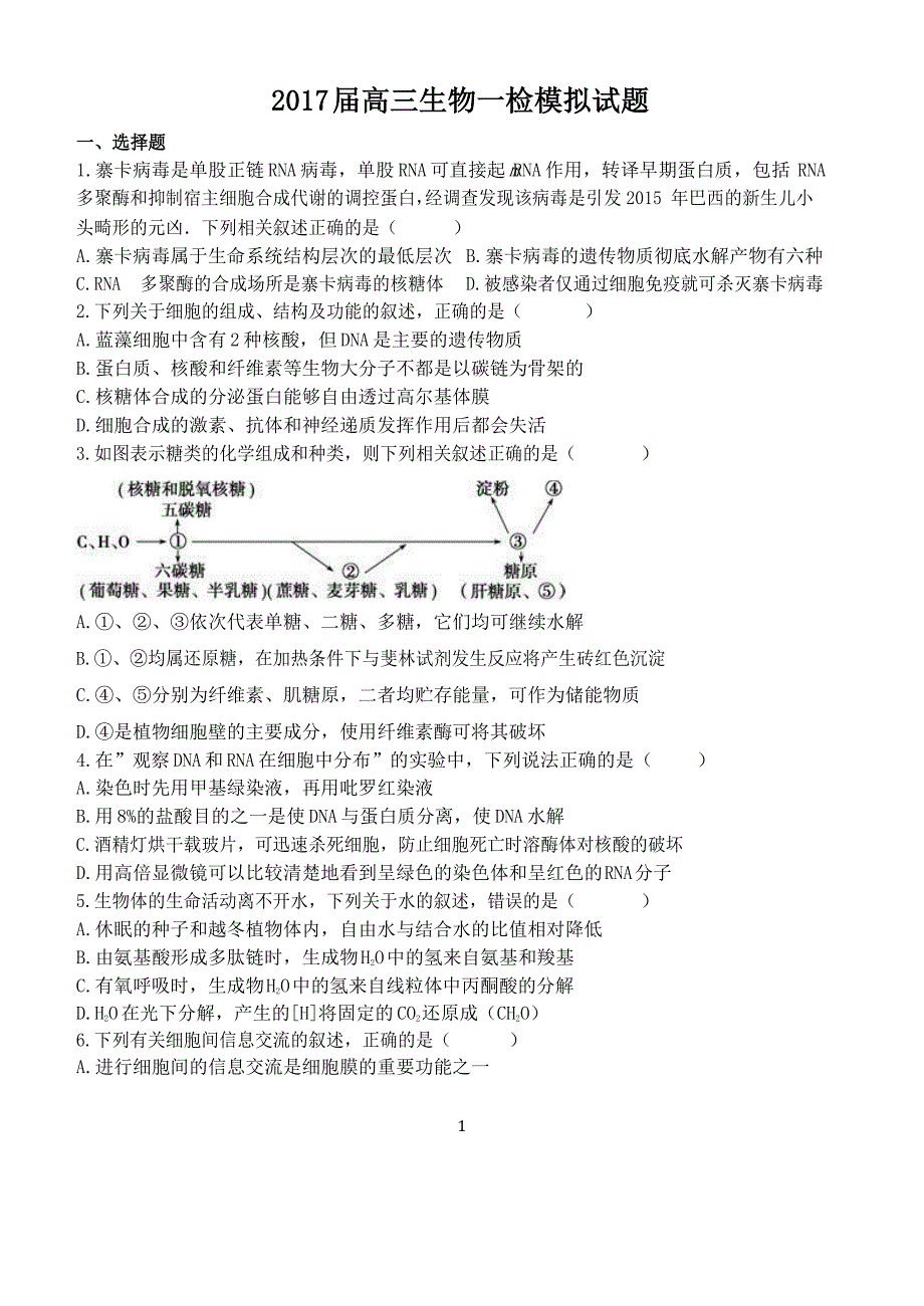 2017届高三生物一检模拟试题(2)_第1页