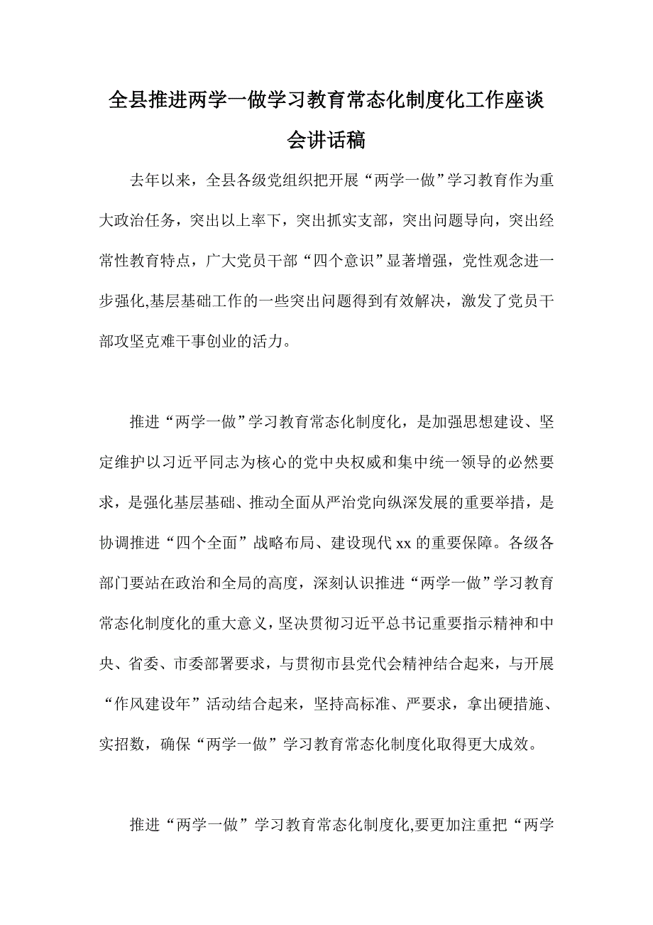 全县推进两学一做学习教育常态化制度化工作座谈会讲话稿_第1页