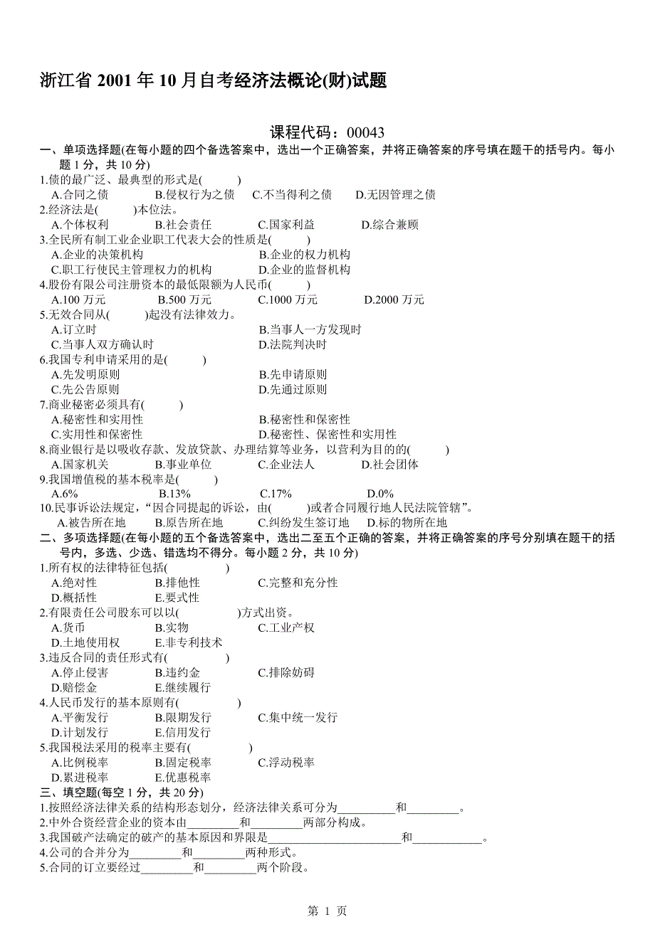 经济法概论（财经类）00043_第1页