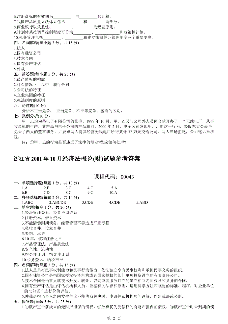 经济法概论（财经类）00043_第2页