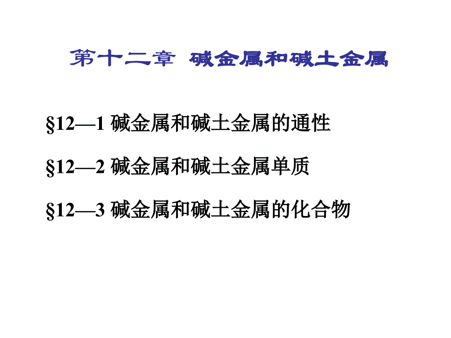 高中化学奥赛课件碱金属和碱土金属_第3页