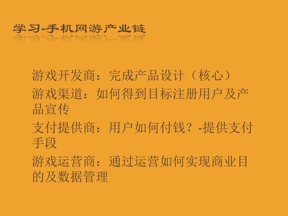 手游商务、运营、产品经理培训教程精华版_第2页