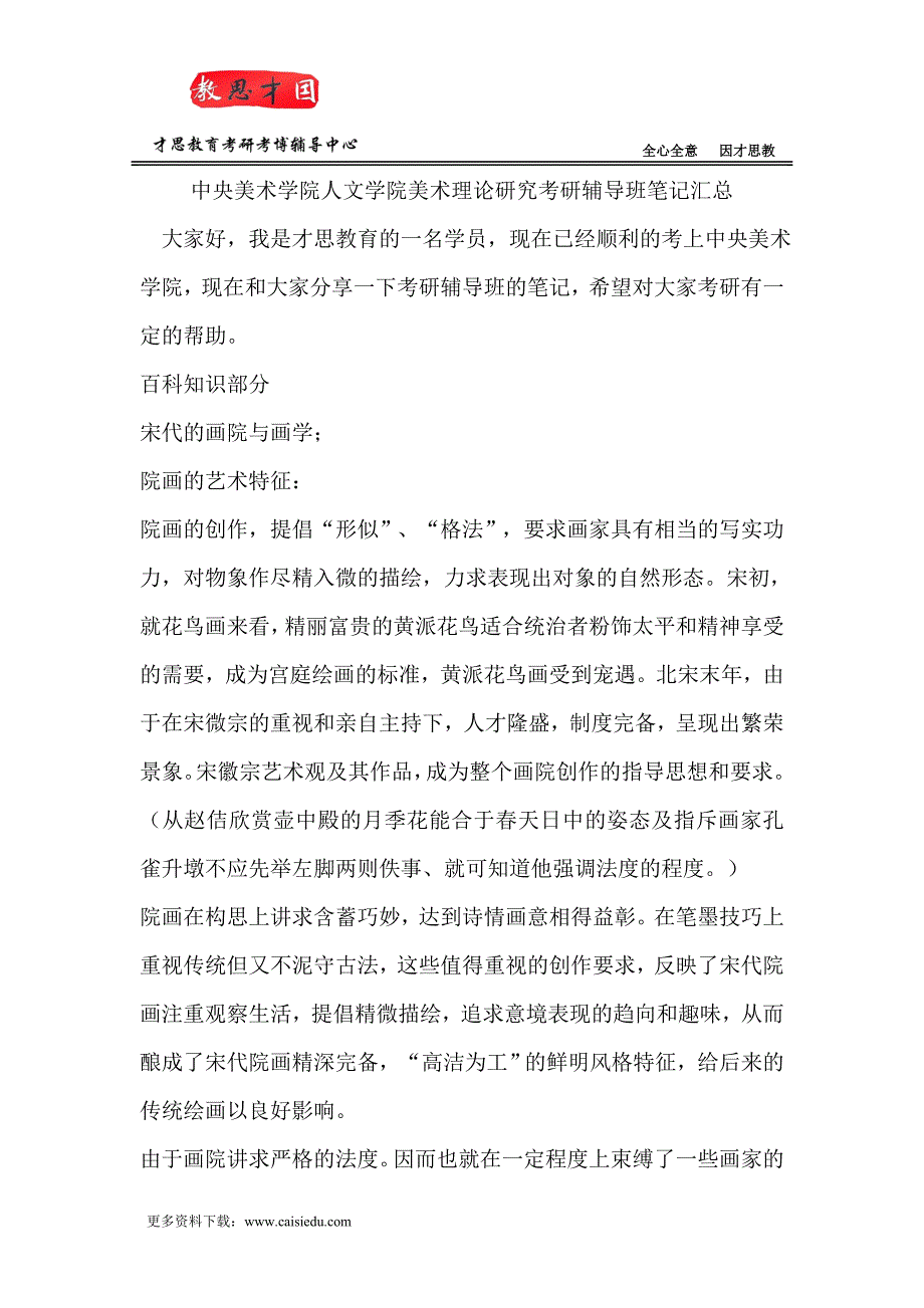 [精编]中央美术学院人文学院美术理论研究考研辅导班笔记汇总_第1页