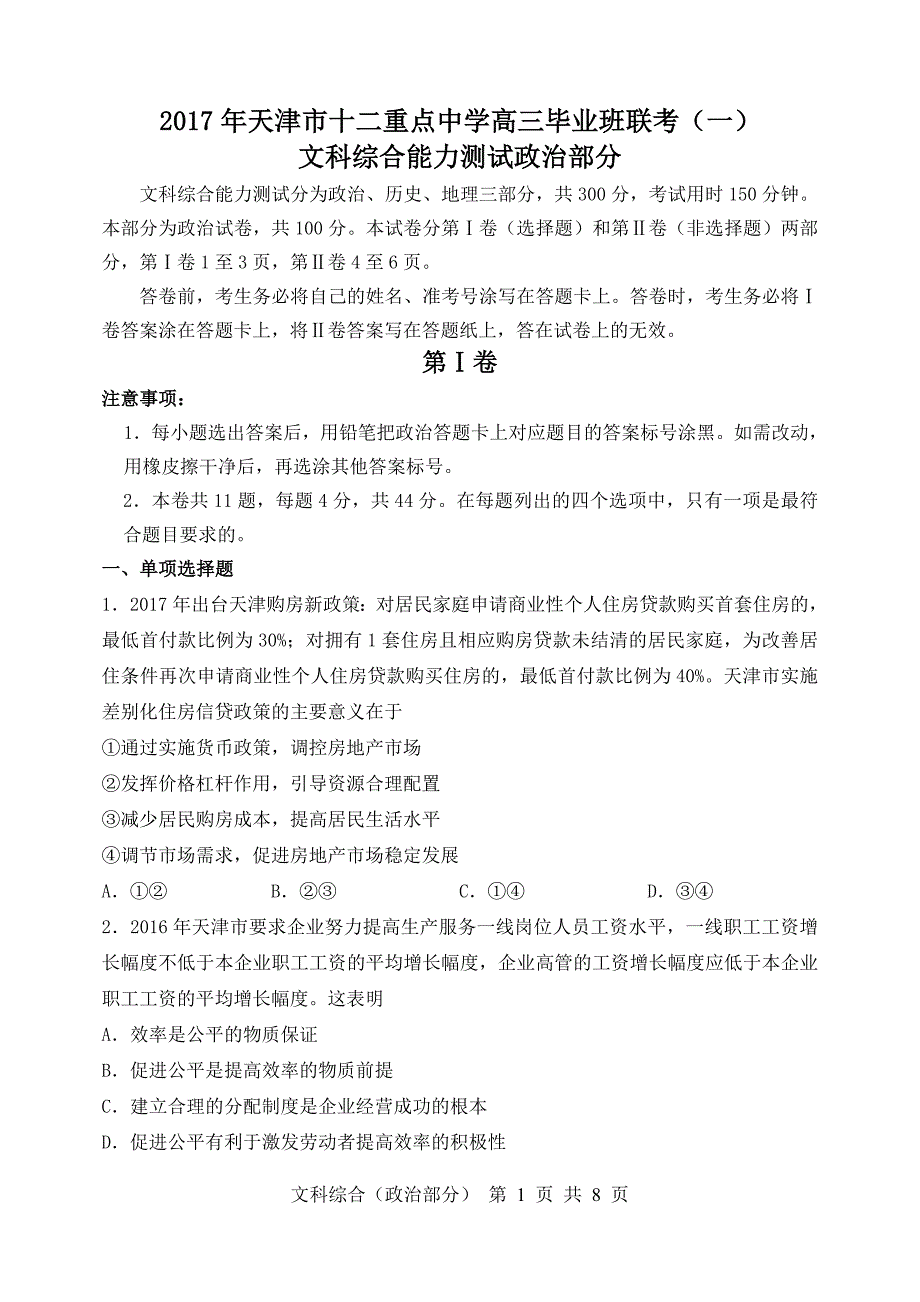 2017年天津市十二重点中学高三毕业班联考政治联考试卷_第1页