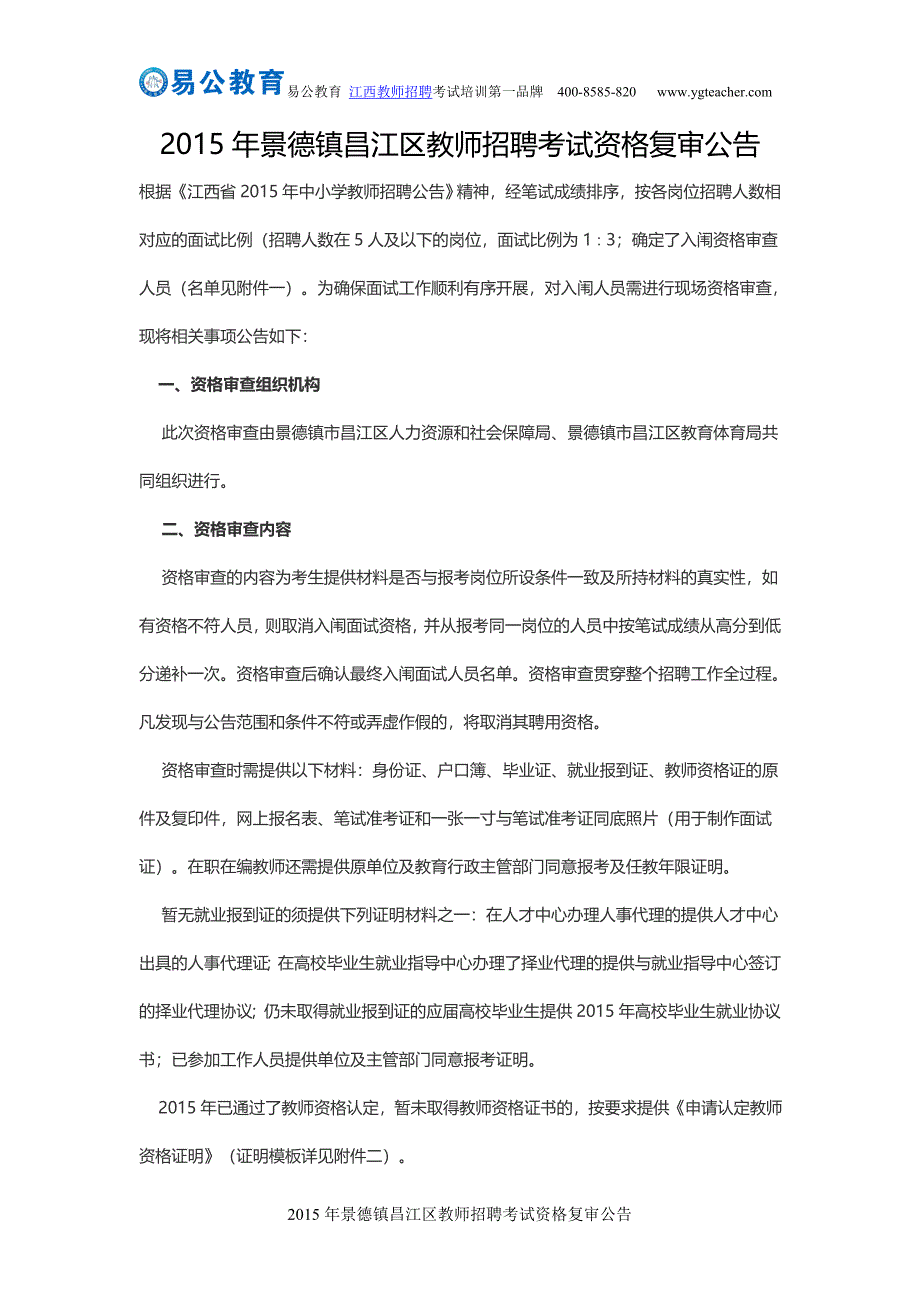 [精编]景德镇昌江区教师招聘考试资格复审公告_第1页