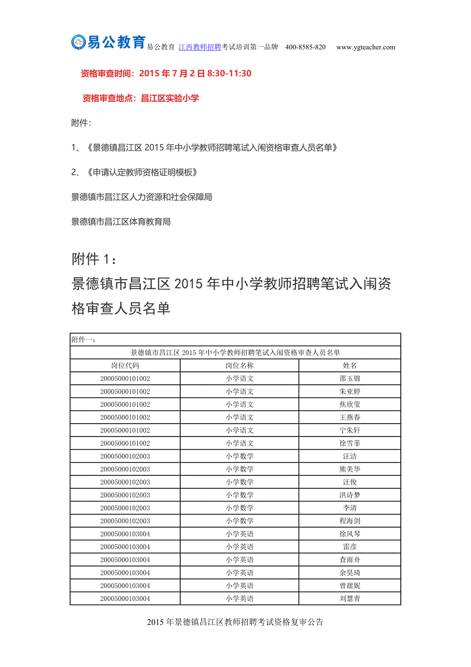 [精编]景德镇昌江区教师招聘考试资格复审公告_第2页