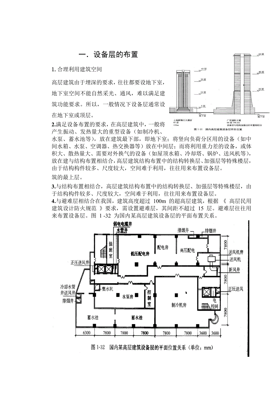 高层建筑设备层论文-高层建筑中何时设置设备层_其设计要点及在建筑外形上的表现形式_第3页