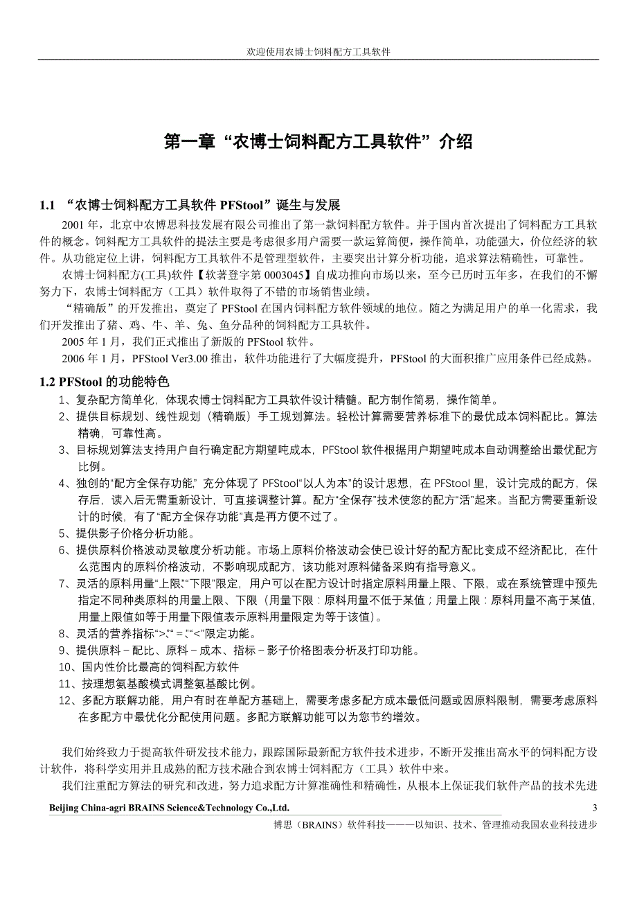 [精编]农博士猪饲料配方工具软件使用说明书_第3页