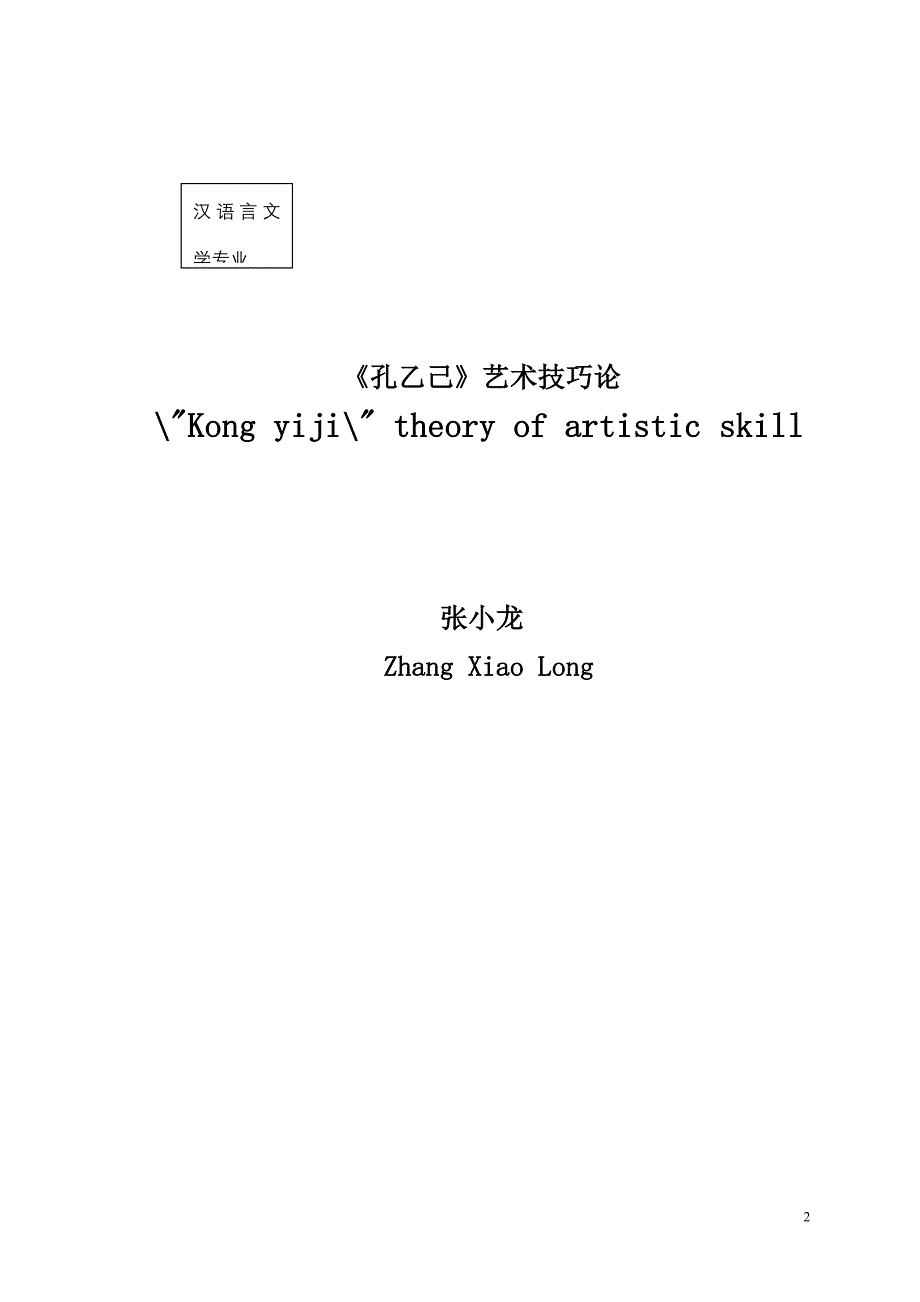 [精编]汉语言文学专业自考论文_第2页