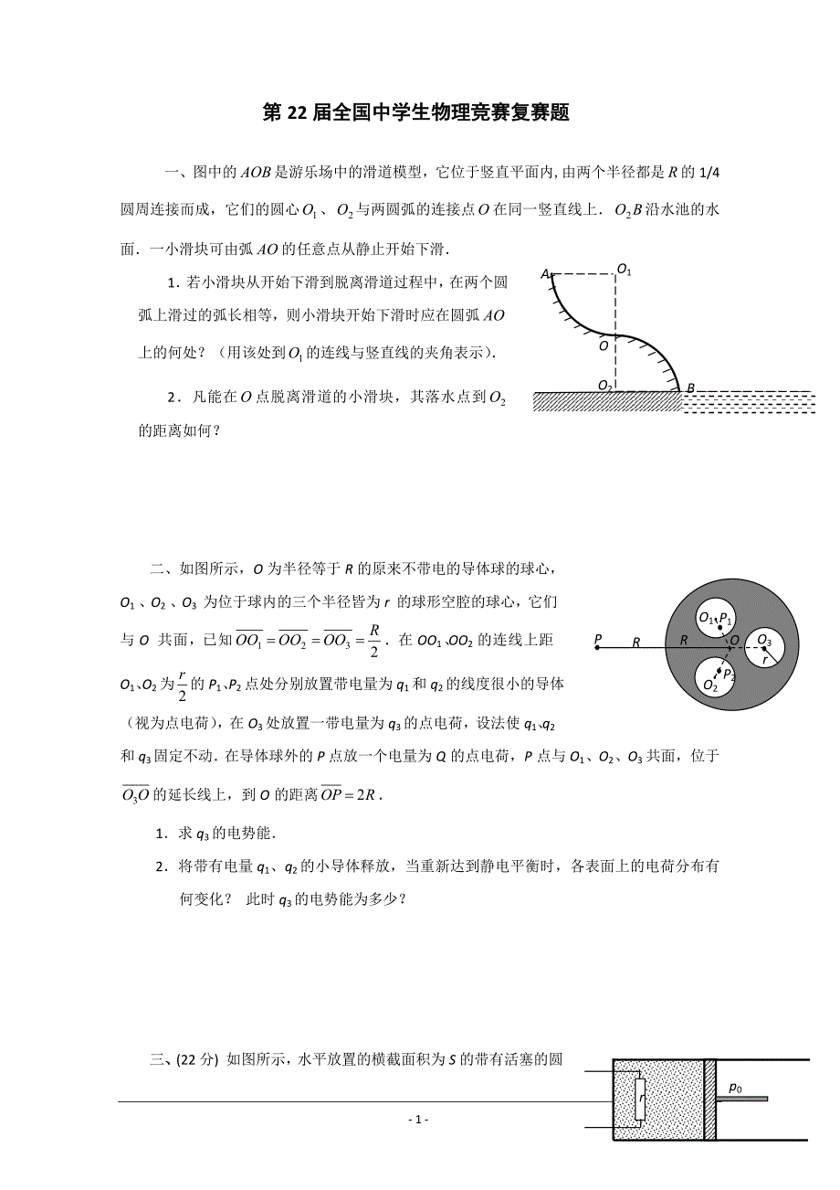 第22届全国中学生物理竞赛复赛题及解答_第1页