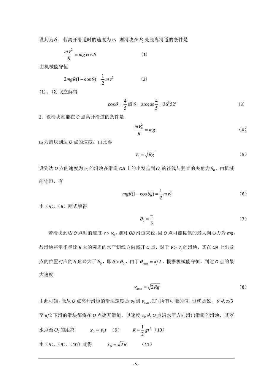 第22届全国中学生物理竞赛复赛题及解答_第5页