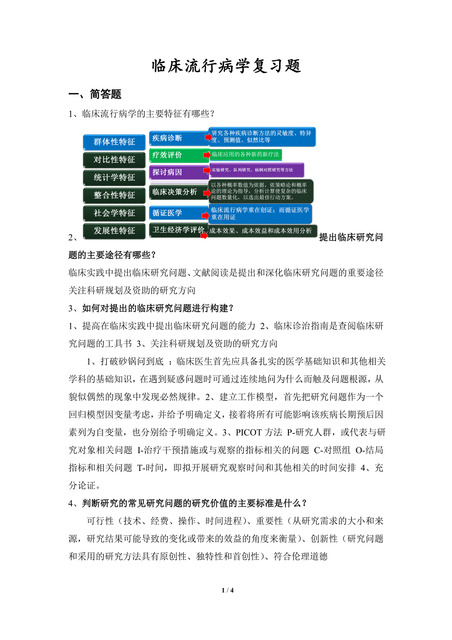 厦大2016临床流行病学复习题_第1页