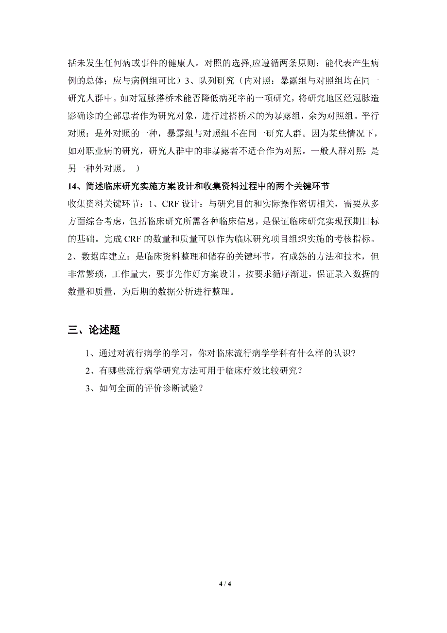 厦大2016临床流行病学复习题_第4页